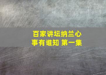 百家讲坛纳兰心事有谁知 第一集